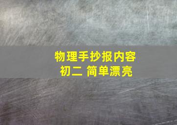 物理手抄报内容 初二 简单漂亮